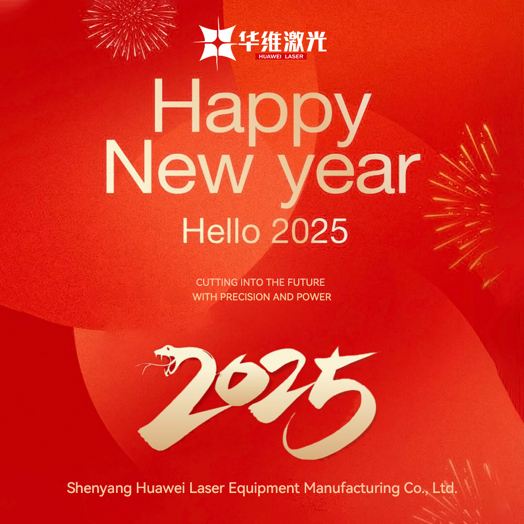 Ding -Huawei Laser 2025 Χαιρετισμοί της Πρωτοχρονιάς έχουν παραδοθεί!